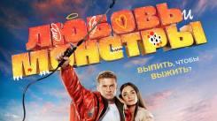 Постер Любовь и монстры