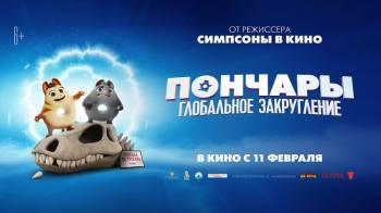 Постер Пончары. Глобальное закругление