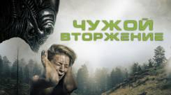 Постер Чужой. Вторжение