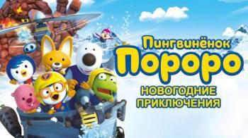 Постер Пингвинёнок Пороро. Новогодние приключения