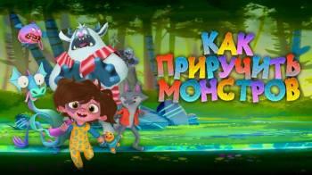 Постер Как приручить монстров