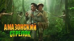 Постер Амазонский стрелок