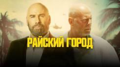 Постер Райский город