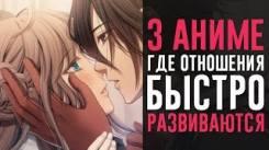 Постер Аниме с быстрым развитием отношений! [топ]