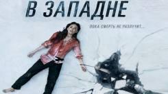 Постер В западне