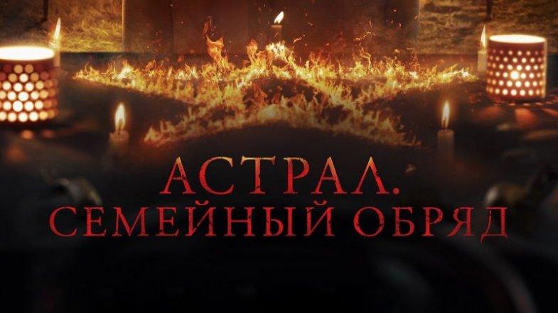 Астрал. Семейный обряд, постер, дата выхода, кадры, трейлер Астрал. Семейный обряд, постер, дата выхода, кадры, трейлер