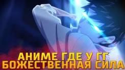 Постер Аниме где у гг божественная сила | топ