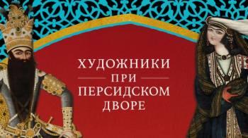 Постер Художники при персидском дворе