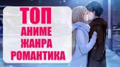 Постер Большой топ аниме жанра романтика / любовь