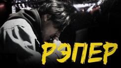 Постер Рэпер