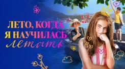 Постер Лето, когда я научилась летать