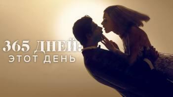 Постер 365 дней 2: этот день