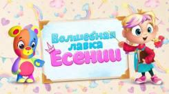 Постер Волшебная лавка Есении. Выпуск 1