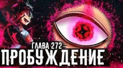 Постер ЗАРОЖДЕНИЕ НОВОЙ СИЛЫ АСТЫ Последняя возможность Чёрный клевер глава 272