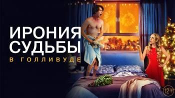 Постер Ирония судьбы в Голливуде