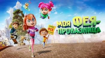 Постер Моя фея-проказница