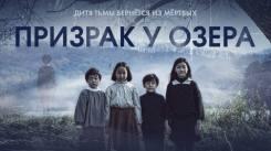 Постер Призрак у озера