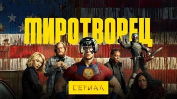 Постер Миротворец