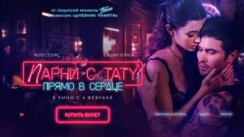 Постер Парни с тату. Прямо в сердце