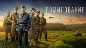 Постер Помилование