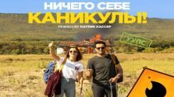 Постер Ничего себе каникулы!