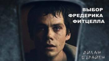 Постер Выбор Фредерика Фитцелла