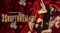 Постер Эскортницы