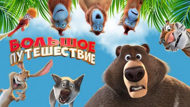 Большое путешествие, постер, дата выхода, кадры, трейлер Большое путешествие, постер, дата выхода, кадры, трейлер