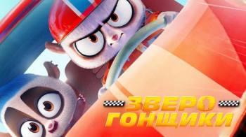 Постер Зверогонщики
