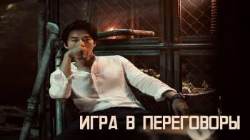 Постер Игра в переговоры