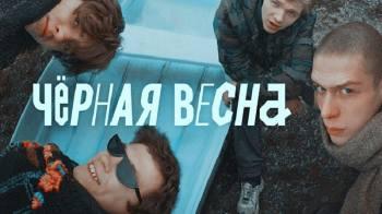 Постер Чёрная весна
