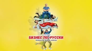 Постер Бизнес по-русски