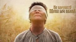Постер Не хороните меня без Ивана