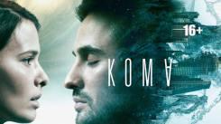 Постер Кома