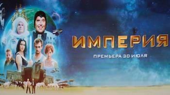 Постер Империя