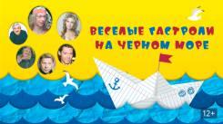 Постер Веселые гастроли на Черном море
