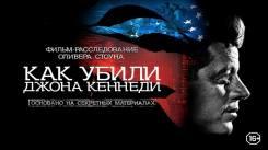 Постер Как убили Джона Кеннеди
