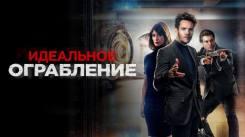 Постер Идеальное ограбление