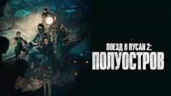 Постер Поезд в Пусан 2: Полуостров