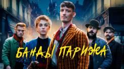 Постер Банды Парижа