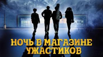Постер Ночь в магазине ужастиков