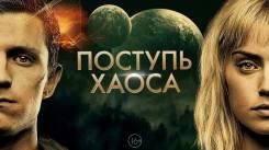 Постер Поступь хаоса