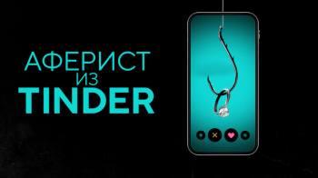 Постер Аферист из Tinder