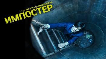 Постер Импостер