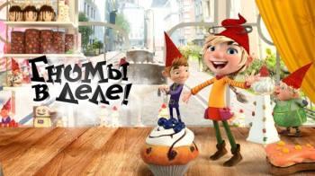 Постер Гномы в деле!