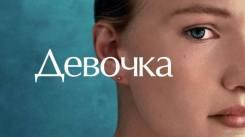 Постер Девочка