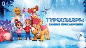 Постер Турбозавры. Зимние приключения