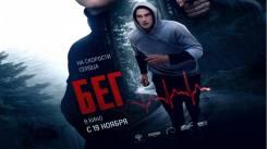 Постер Бег