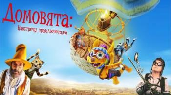 Постер Домовята. Навстречу приключениям