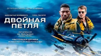 Постер Двойная петля